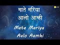 Marathi Church Song | Mate Maria Aalo Aamhi ( Lyrics Song )