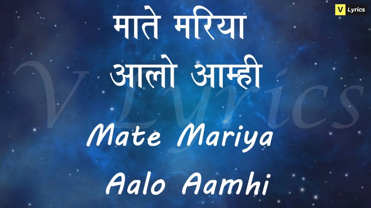 Marathi Church Song  Mate Maria Aalo Aamhi  Lyrics Song 