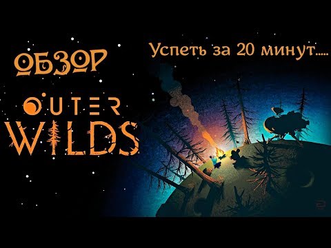 Outer Wilds (видео)
