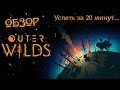 Outer Wilds - Обзор. Успеть За 20 минут.....