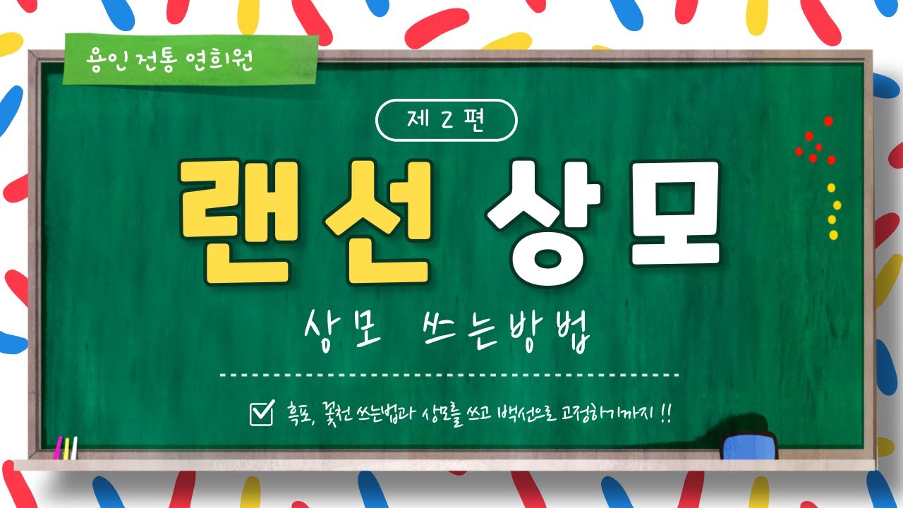 [청소년연희단] 랜선 상모 제 2편 상모 쓰는 방법