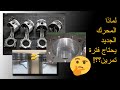 ليه مرحلة تمرين المحرك الجديد أهم مرحلة في حياة سيارتك Car Engine Maintenance ليه مرحلة تمرين المحرك الجديد أهم مرحلة في حياة سيارتك Car Engine Maintenance