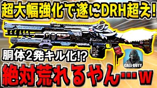 【クソ害悪】過去一の超強化でまさかの胴体2確に！DRH弱体化後の覇権武器はコイツで決まりだろ。【CODモバイル】