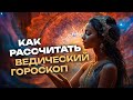 Как рассчитать свой ведический гороскоп онлайн бесплатно на Ведик Хоро