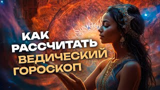 Как рассчитать свой ведический гороскоп онлайн бесплатно на Ведик Хоро by Байба Стурите 11,096 views 3 months ago 32 minutes