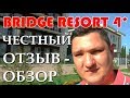 Bridge resort 4 Сочи