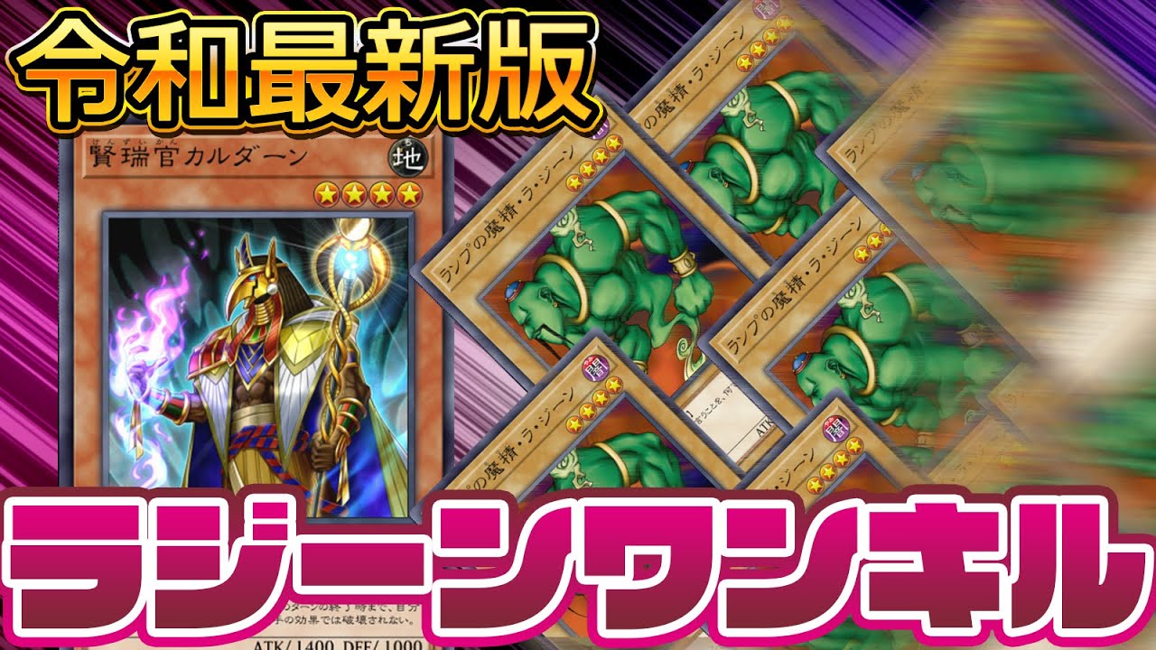 遊戯王】賢瑞官カルダーンの隠されたパワー！令和最新版ラジーン先行 