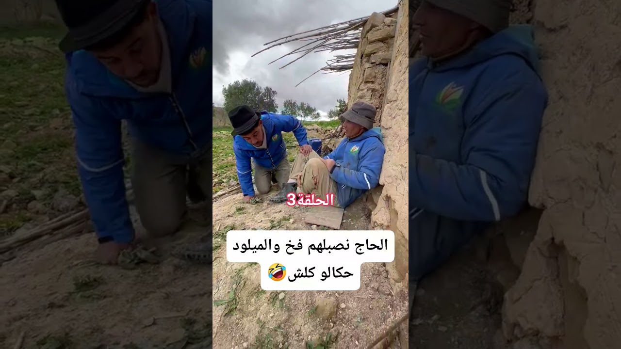 نعنوع ولحاج وعمي ميلود يوميات فلاح