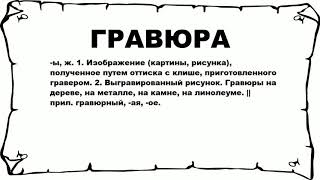 ГРАВЮРА - что это такое? значение и описание