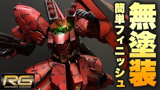 【ガンプラ】RG サザビーを簡単フィニッシュで(成型色)無塗装仕上げ！リアルタッチマーカーでウェザリング！【逆襲のシャア】RG 1/144 MSN-04 SAZABI！weathering！