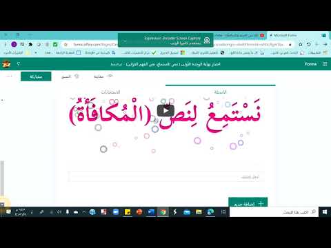 طريقة إدارج نص الاستماع و نص الفهم القرائي