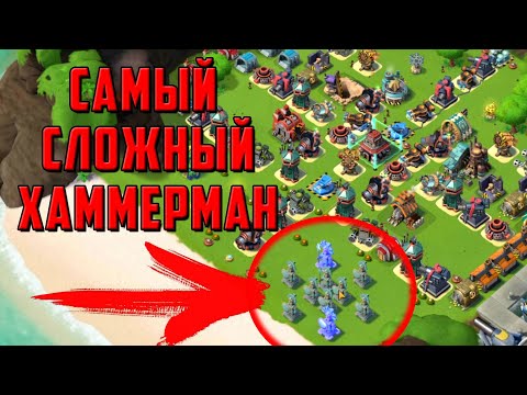 Видео: Boom Beach Самый Сложный ХАММЕРМАН