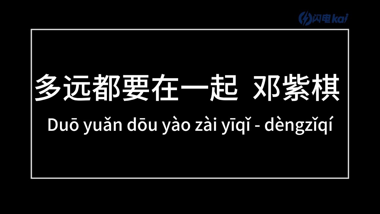 多远都要在一起(Long Distance)//爱能克服远距离 多远都要在一起// 邓紫棋(GEM) 拼音歌词(Pinyin Lyrics) 多远都要在一起(Long Distance)//爱能克服远距离 多远都要在一起// 邓紫棋(GEM) 拼音歌词(Pinyin Lyrics)