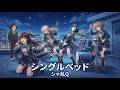 シングルベッド / シャ乱Q | アニメ『D・N・A2』EDとしても愛される名曲をカバー