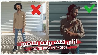 ازاي تقف وانت بتتصور - HOW TO POSE IN PHOTOS ✅