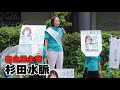 【参院比例】杉田水脈 候補(自民党)