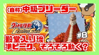 【ウルトラ怪獣モンスターファーム】(自称)中級ブリーダー、殿堂入り後#8(短時間)