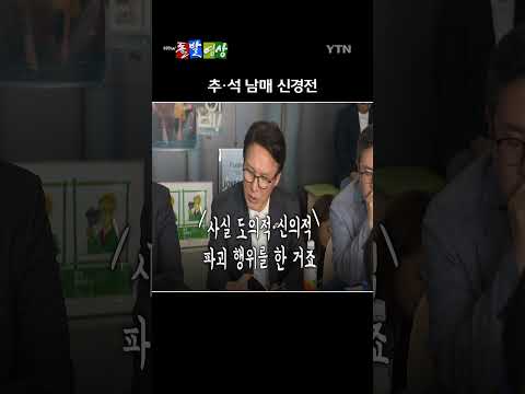 '추·석 남매'라 불리던 추미애 경기도지사와 김민석 더불어민주당 당 대표 사이의 팽팽한 신경전이 포착됐다. / YTN / 돌발영상