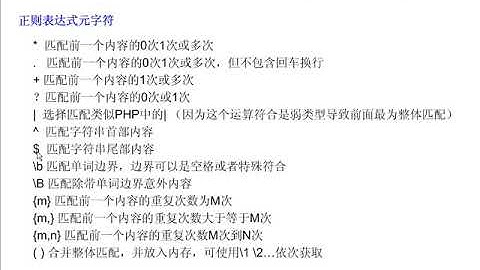 PHP视频教程：37.PHP中正则表达式学习及应用（二）(PHP100)