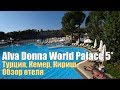 Alva Donna World Palace 5*, Турция, Кириш. Обзор отеля.
