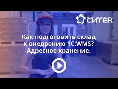 Как подготовить склад к внедрению 1С:WMS. Адресное хранение.