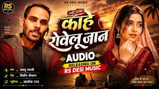 काहे रोवेलू जान | Laddu Lovely | Dilip Deewana | Alok Raj | New Bhojpuri Sad Song Audio 2026