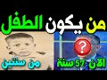 هذا الطفل كبر وأصبح من أهم نجوم الاعلام بالجزائر قوي الملاحظة فقط سيعرف من يكون هذا الاعلامي؟؟