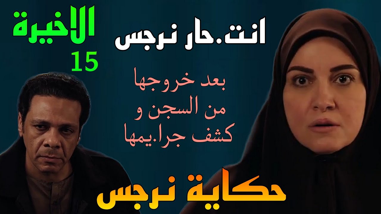مسلسل حكاية نرجس الحلقة الاخيرة 15 ( انت.حار نرجس بعد خروجها من السجن و كشف جرا.يمها )