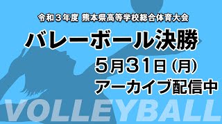 令和3年度 熊本県高等学校総合体育大会 バレーボール決勝 Youtube