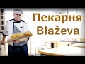 Пекарня Blaževa видео из Словении