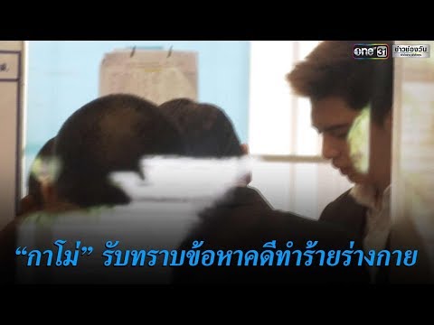 'กาโม่'เข้ารับข้อหารุมยำอั๋นวันพอยท์ | ข่าวช่องวัน | one31