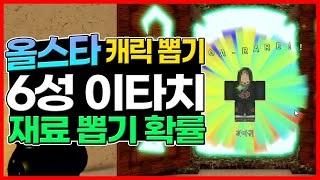 【로블록스 올스타 타워 디펜스】6성 이타치 합성을 위한 5성 이타치 뽑기 확률!! (2개 필요) 이정도면 잘나오는 거 아닌가요?