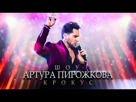 Артур Пирожков - Музыки Не Слышно