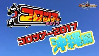 【デュエル・マスターズ】沖縄発！コロツアー2017ご紹介！！【デュエマ ジョーデキチャンネル】
