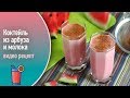 Коктейль из арбуза и молока — видео рецепт