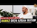 НАМАЗ ОКУЙ АЛБАЙ ЖАТАМ...(позитив маселе). Шейх Чубак ажы