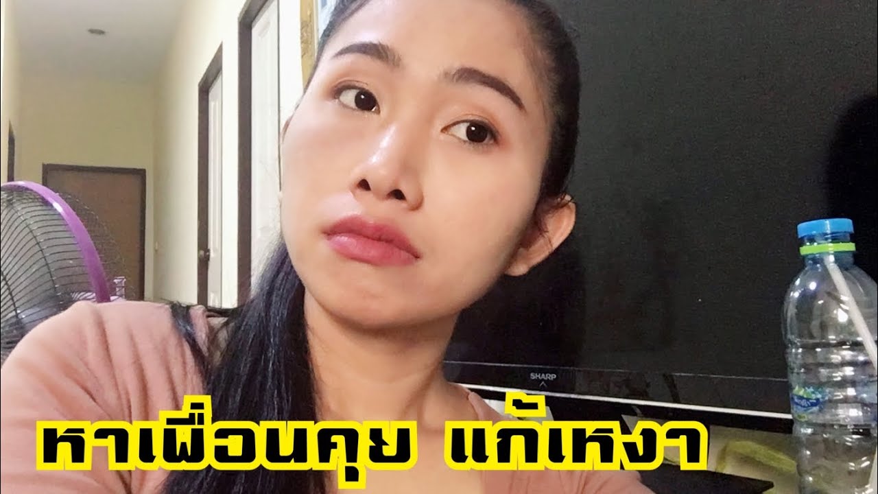 หาเพื่อนคุย ♥️ | ข่าวสารล่าสุดเกี่ยวกับ หาเพื่อนคุยอายุ40ขึ้นไป