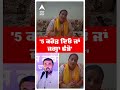 AAP MLA Goldy Kamboj | '5 ਕਰੋੜ ਦਿਓ ਜਾਂ ਜਗ੍ਹਾ ਛੱਡੋ' | Jalalabad  News | Abp Sanjha | Shorts