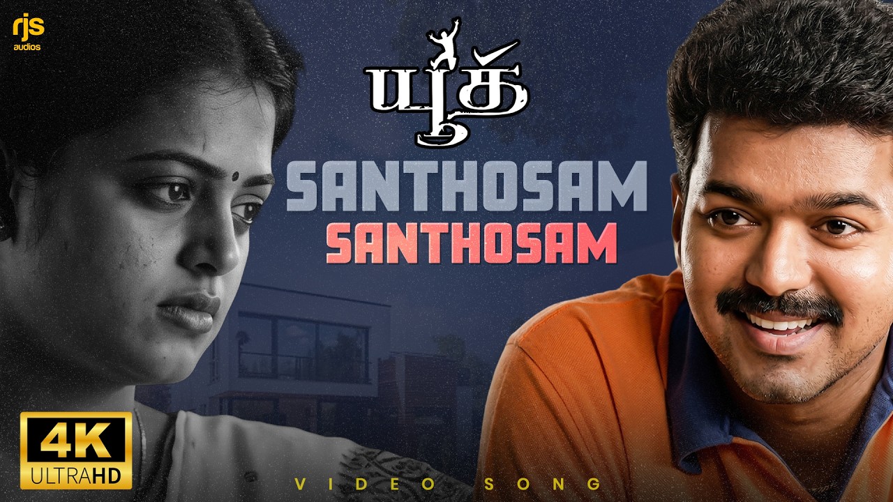 ⁣சந்தோஷம் சந்தோஷம் வாழ்க்கையின் பாதி பலம் 4K 60FPS HD Video Song | Santhosam Santhosam Song #TVK Song