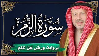 سورة الزمر برواية ورش عن نافع | المصحف المرتل للقارئ : أحمد خضر الطرابلسي