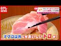 【トロ】マグロだけじゃない！ 脂が乗った絶品“トロトロ”料理「やっぱりトロが好き！」（2021年7月21日「news every.」特集より）