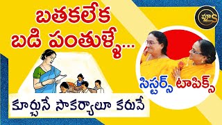 Teachers and their agonies in the profession #vyus #sisters #sisterstopics #vijayanthi #teacher