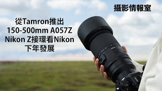 「攝影情報室」從Tamron 推出Nikon Z Mount 150-500mm輕巧遠攝鏡頭看Nikon Z Mount下年發展。 #Nikon #Tamron