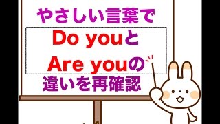 Do You と Are You やさしい言葉で違いを再確認 第２弾 いくつか定義を知れば使い分ける事も簡単 Youtube