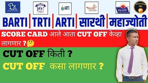 BARTI TRTI ARTI सारथी महाज्योती CUT OFF किती लागणार 🤔  RESULT किती दिवसाने लागणारं ? Score Card ♦️ 