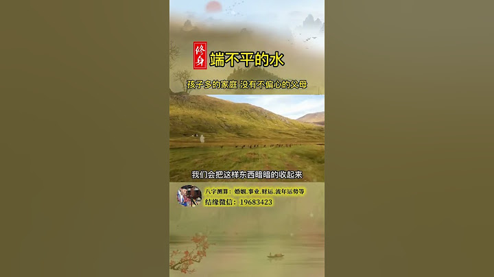 父母想要一碗水端平，并不容易。#曾仕强教授#父母#孩子