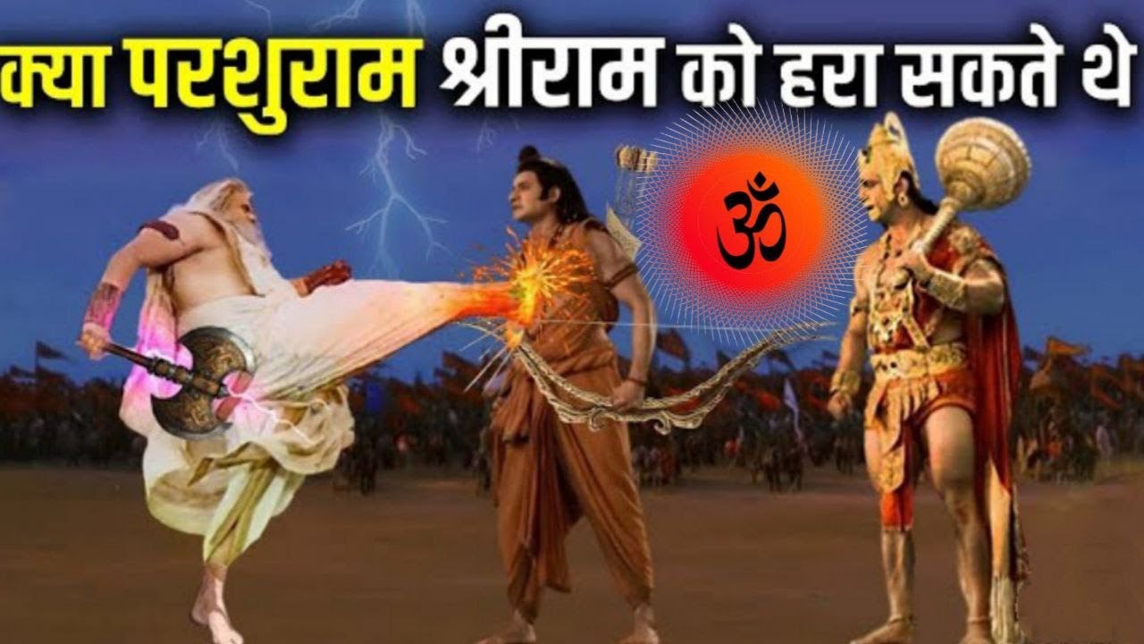 आखिर श्रीराम और परशुराम में कौन था नारायण का सबसे शक्तिशाली अवतार ...