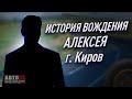 История вождения Алексея. Город Киров.