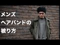 【ヘアバンド】メンズのヘアバンドの被り方ミディアム編！お洒落が好きな方必見！これでヘアバンドのあるある家感を解消！
