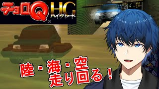 【チョロQ HG】走れない道はない！【皐月シキ】